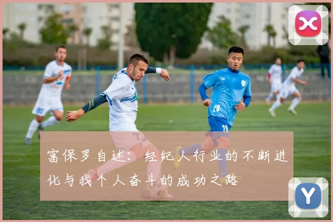 富保罗自述：经纪人行业的不断进化与我个人奋斗的成功之路