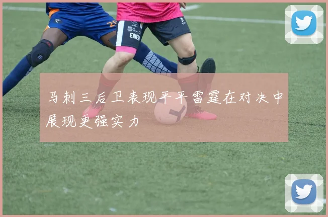 马刺三后卫表现平平雷霆在对决中展现更强实力