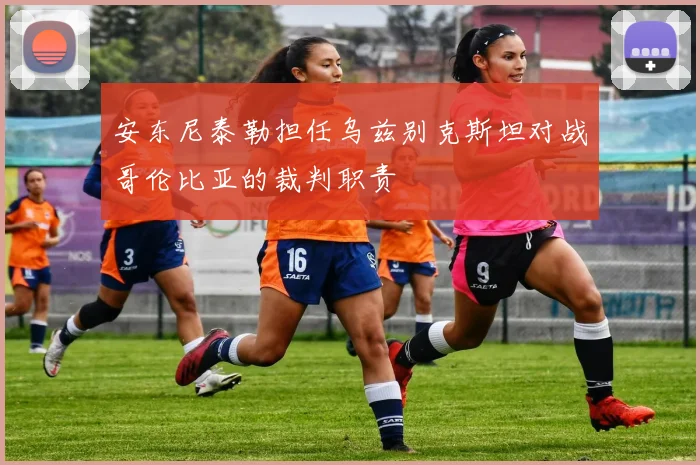 安东尼泰勒担任乌兹别克斯坦对战哥伦比亚的裁判职责