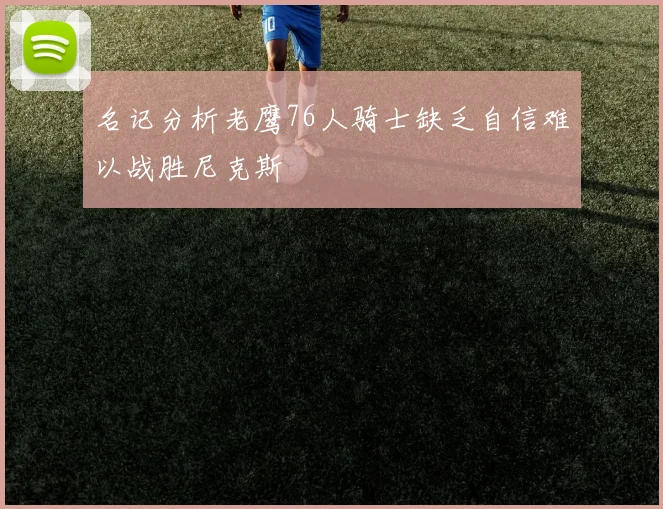 名记分析老鹰76人骑士缺乏自信难以战胜尼克斯