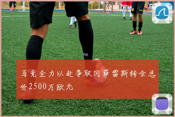 马竞全力以赴争取冈萨雷斯转会总价2500万欧元