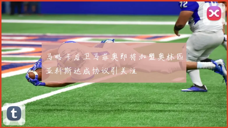马略卡后卫马菲奥即将加盟奥林匹亚科斯达成协议引关注