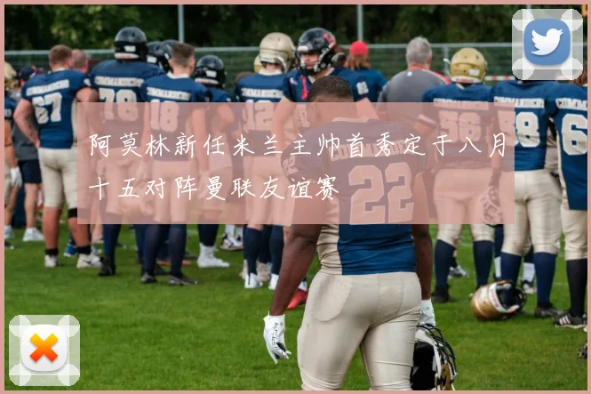 阿莫林新任米兰主帅首秀定于八月十五对阵曼联友谊赛