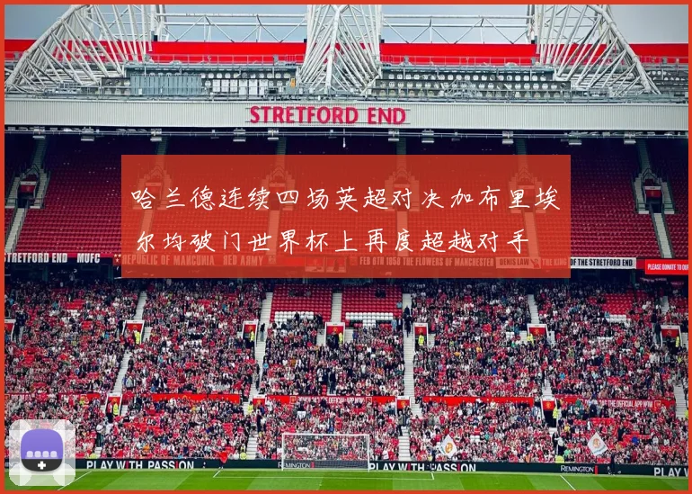 哈兰德连续四场英超对决加布里埃尔均破门世界杯上再度超越对手