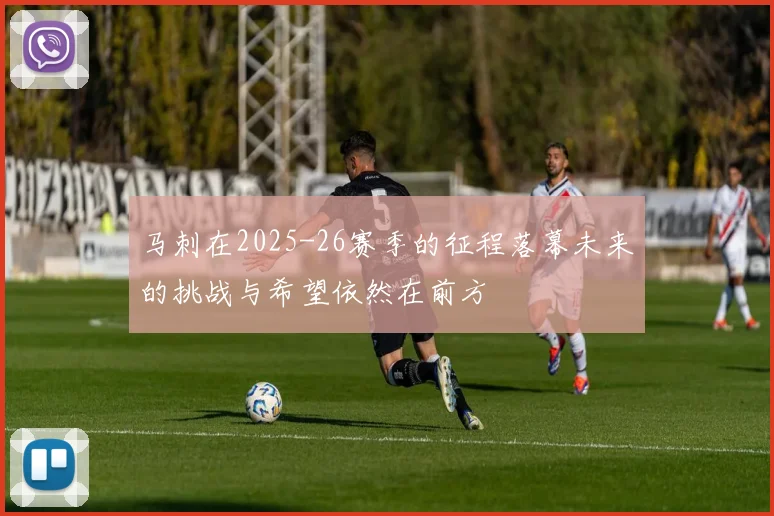 马刺在2025-26赛季的征程落幕未来的挑战与希望依然在前方
