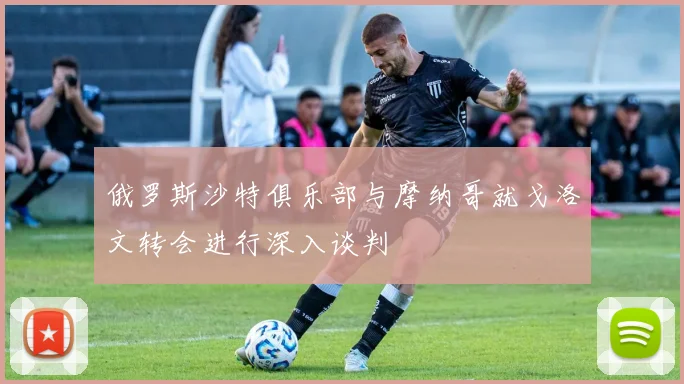 俄罗斯沙特俱乐部与摩纳哥就戈洛文转会进行深入谈判